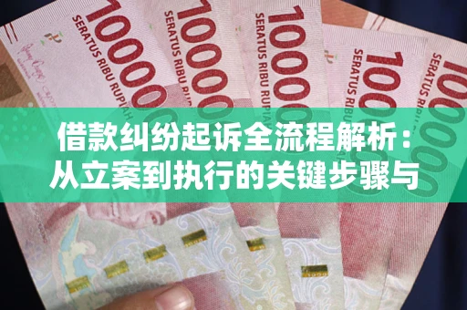 济南借款纠纷起诉全流程解析：从立案到执行的关键步骤与防败诉指南