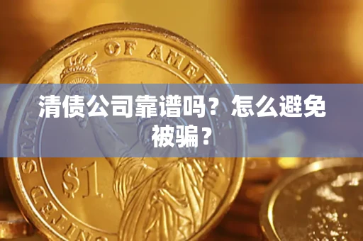 济南清债公司靠谱吗？怎么避免被骗？