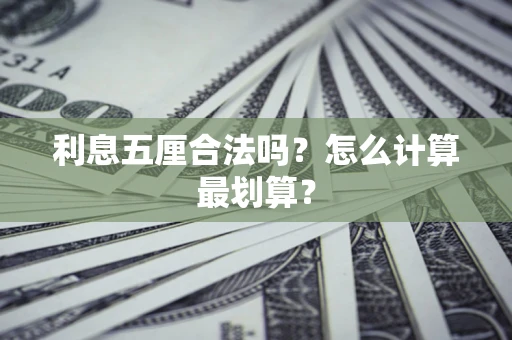 济南利息五厘合法吗？怎么计算最划算？