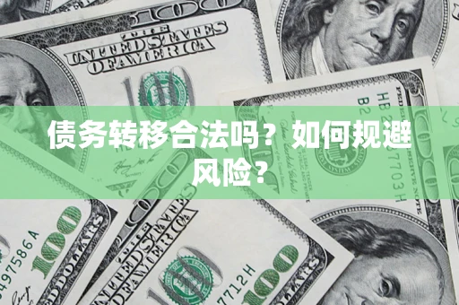 济南债务转移合法吗？如何规避风险？