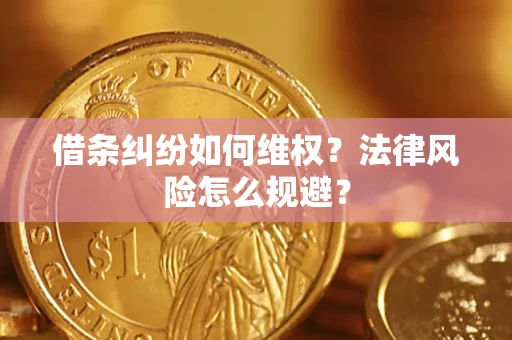 济南借条纠纷如何维权？法律风险怎么规避？