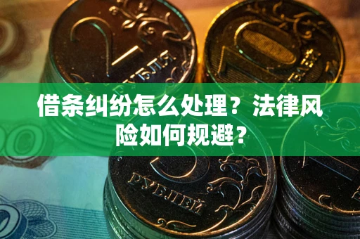 济南借条纠纷怎么处理？法律风险如何规避？