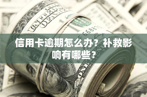 济南信用卡逾期怎么办？补救影响有哪些？