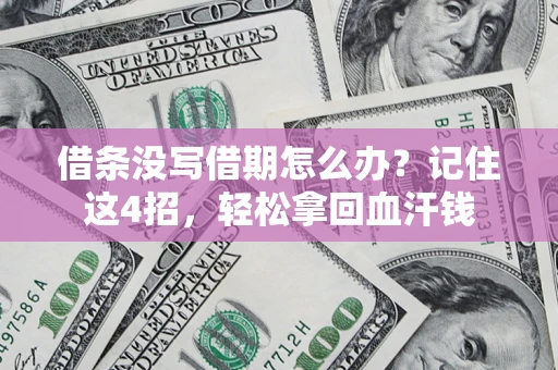 济南借条没写借期怎么办？记住这4招，轻松拿回血汗钱