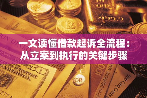 济南一文读懂借款起诉全流程：从立案到执行的关键步骤