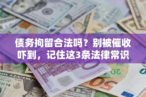 济南债务拘留合法吗？别被催收吓到，记住这3条法律常识