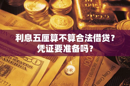 济南利息五厘算不算合法借贷？凭证要准备吗？