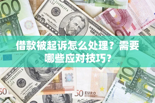 济南借款被起诉怎么处理？需要哪些应对技巧？