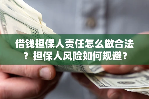 济南借钱担保人责任怎么做合法？担保人风险如何规避？