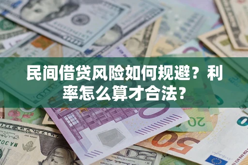 济南民间借贷风险如何规避？利率怎么算才合法？