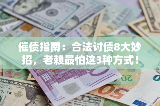 济南催债指南：合法讨债8大妙招，老赖最怕这3种方式！