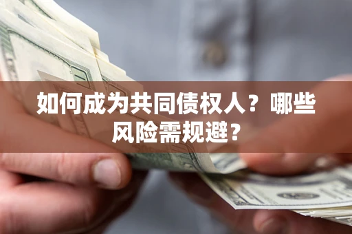 济南如何成为共同债权人？哪些风险需规避？