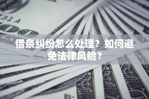 济南借条纠纷怎么处理？如何避免法律风险？
