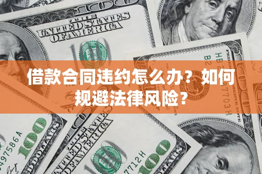 济南借款合同违约怎么办？如何规避法律风险？