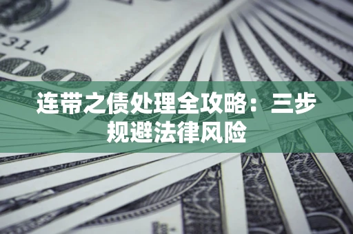 济南连带之债处理全攻略：三步规避法律风险