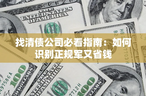 济南找清债公司必看指南：如何识别正规军又省钱