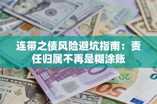 济南连带之债风险避坑指南：责任归属不再是糊涂账