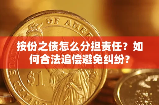 济南按份之债怎么分担责任？如何合法追偿避免纠纷？