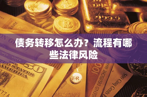 济南债务转移怎么办？流程有哪些法律风险
