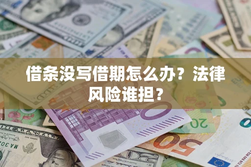 济南借条没写借期怎么办？法律风险谁担？